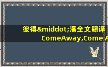 彼得·潘全文翻译ComeAway,Come Away